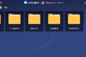 电视盒子 小白云盘TV增强版v1.5