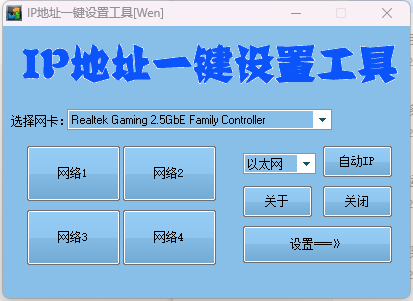 精品软件IP地址一键切换设置工具