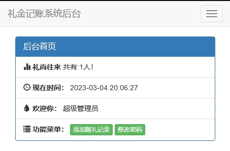 PHP源码份子钱礼金记账查询