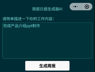 基于GPT-3.5的周报日报生成器AI小程序源码分享