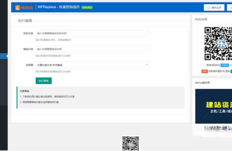 WPReplace插件快速替换WordPress网站上的内容字符源码分享