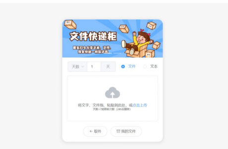 匿名口令分享的临时文件快递柜系统源码