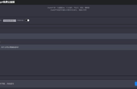ChatGPT网页版源码无需KEY/打开就能用