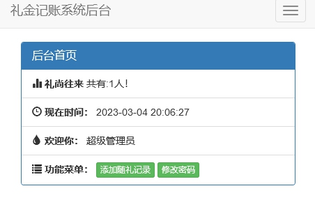 份子钱礼金记账查询PHP源码分享