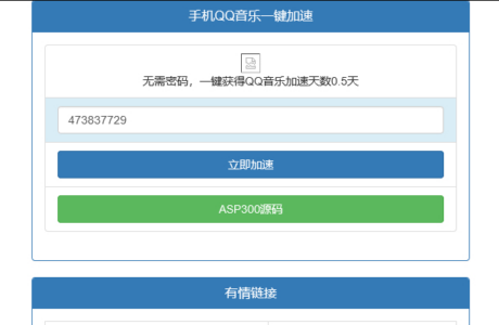 新版QQ音乐免密加速听歌html源码分享