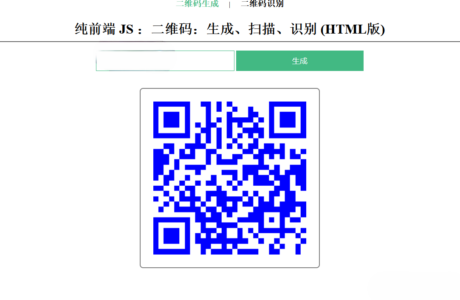 在线二维码、生成、扫描、识别HTML源码分享