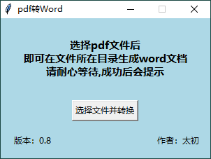 PDF转WORD工具v0.8单文件版源码分享