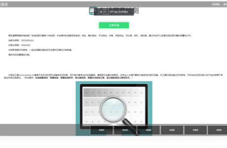 【引流小工具】在线检测显示屏坏点html工具资源站分享