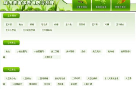 c#农作物病害虫 病虫草害诊断与防治系统 农作物病虫草害诊断与防治