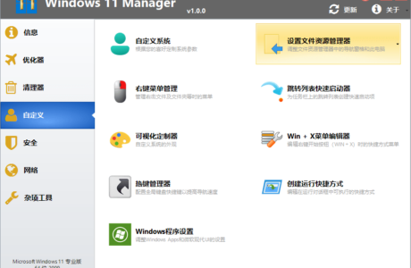 中文破解版Windows 11 Manager_v1.3.2.0_免费分享