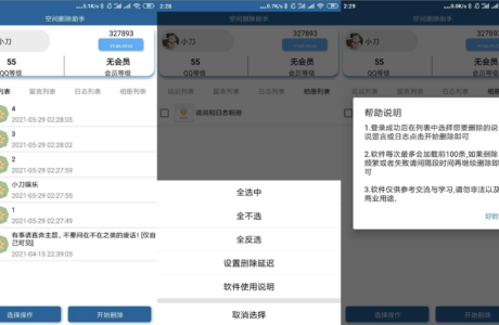 安卓QQ空间批量删除助手免费下载