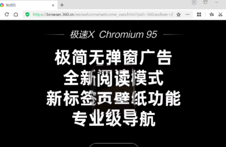 360极速浏览器X版 v22.1.1084.64 绿色便携版免费分享