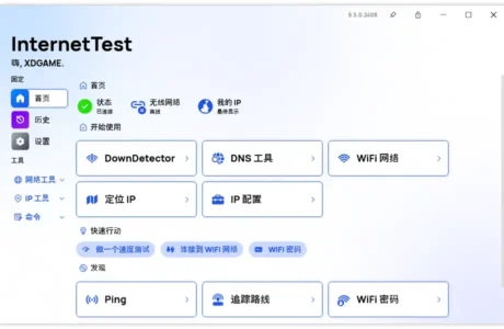 网络测试InternetTest Pro 精品软件免费分享